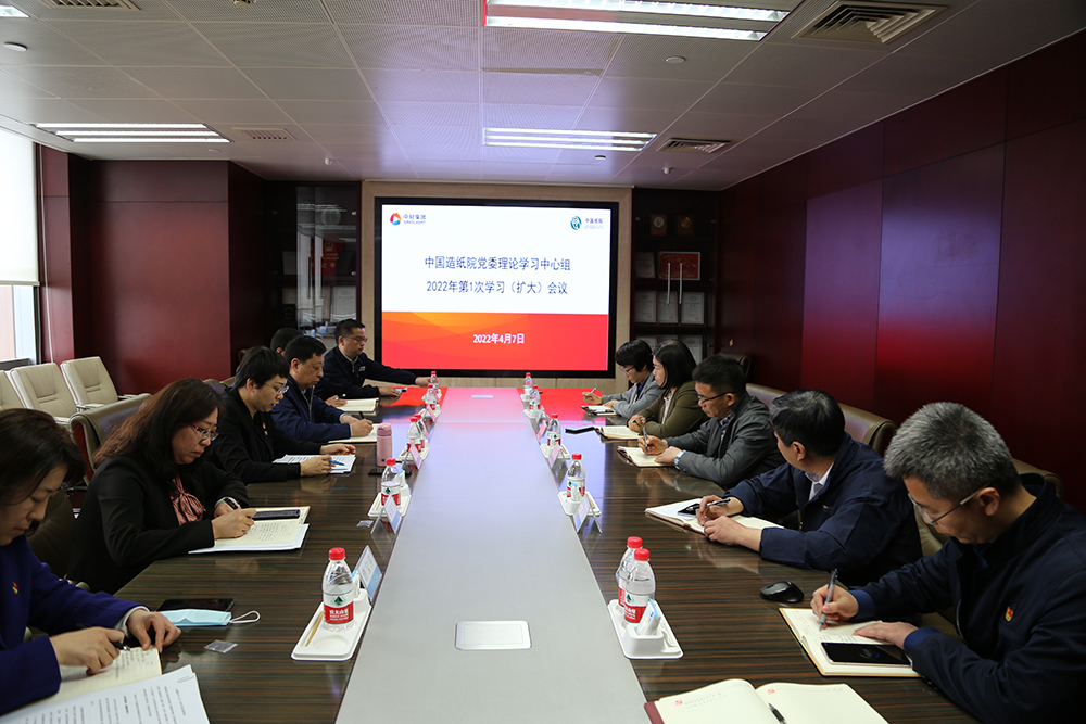 中国造纸院召开2022年党委理论学习中心组第一次学习（扩大）会