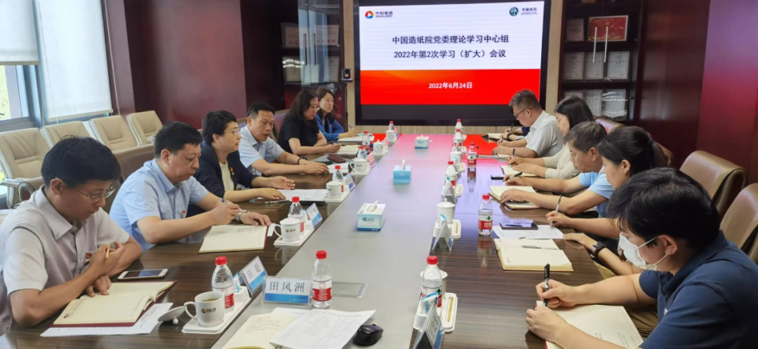 中国造纸院召开党委理论学习中心组第二次学习（扩大）会